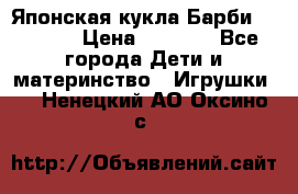 Японская кукла Барби/Barbie  › Цена ­ 1 000 - Все города Дети и материнство » Игрушки   . Ненецкий АО,Оксино с.